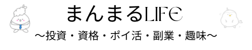 まんまるLIFE〜投資.資格.ポイ活.副業.趣味〜